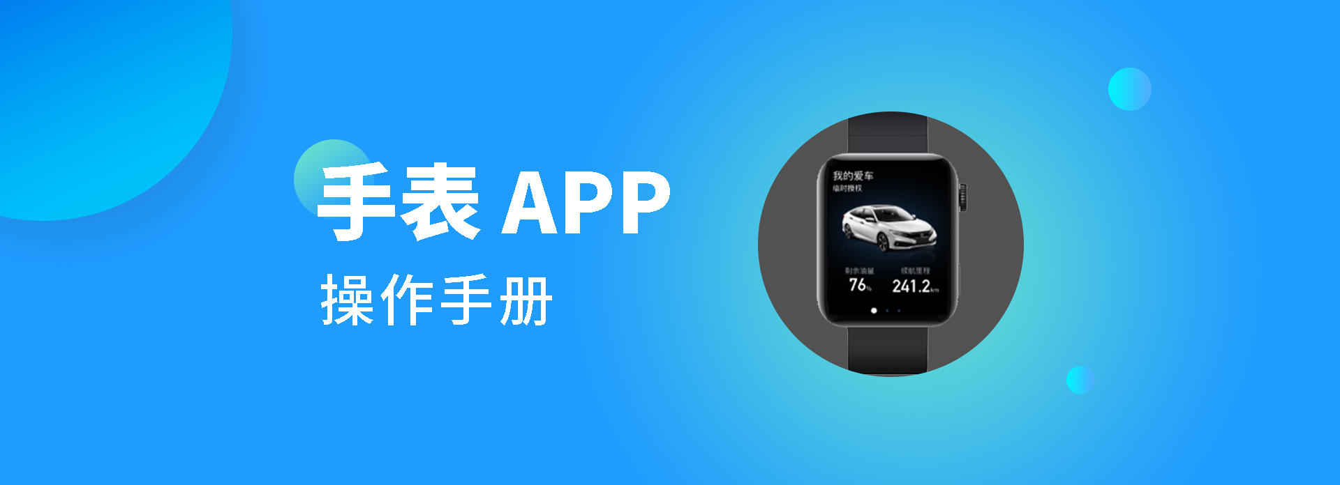 手表APP