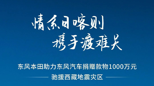 东风汽车携东风本田捐赠款物1000万元，驰援西藏地震灾区
