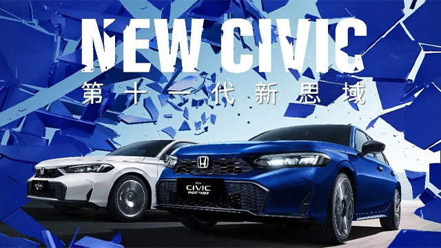 颜&ldquo;智&rdquo;增配焕新，无趣即刻清零 第十一代新思域智趣上市