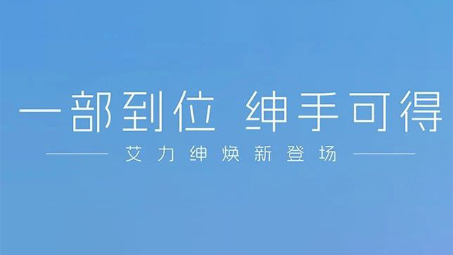 一部到位 绅手可得，艾力绅焕新登场！