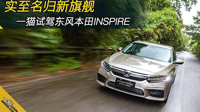 实至名归新旗舰 一猫汽车试驾东风本田INSPIRE