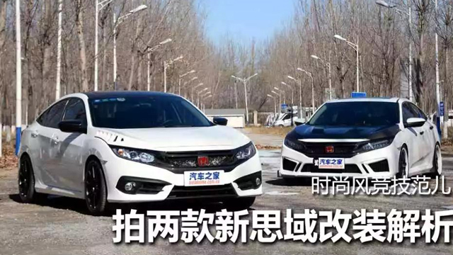 时尚风竞技范儿 两款新思域改装实拍
