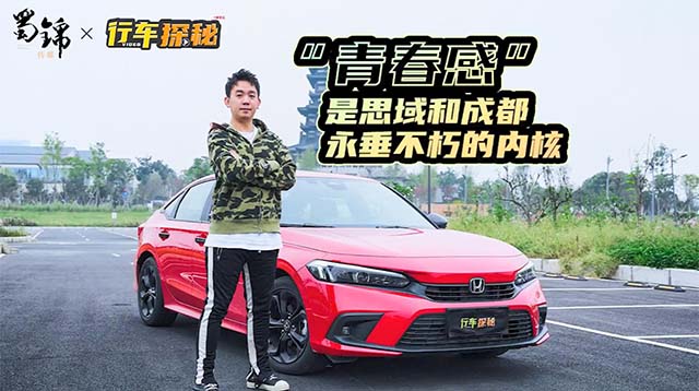 媒体视角 | &ldquo;青春感&rdquo;是思域和成都永垂不朽的内核